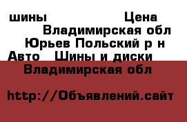 шины R-16 205/60  › Цена ­ 8 000 - Владимирская обл., Юрьев-Польский р-н Авто » Шины и диски   . Владимирская обл.